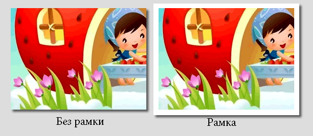 Добавить рамку