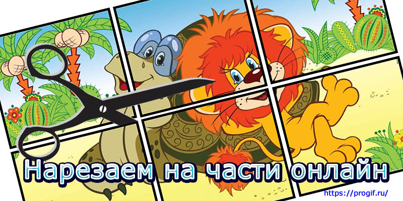 Разделить фото на несколько частей