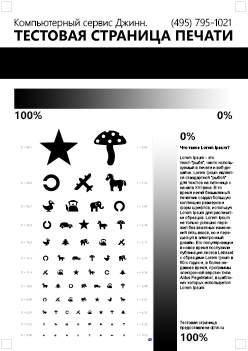 Тестовая страница для проверки лазерного принтера