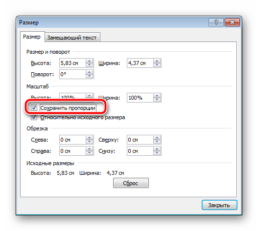 Отключить-сохранение-пропорций-в-Microsoft-Word.png