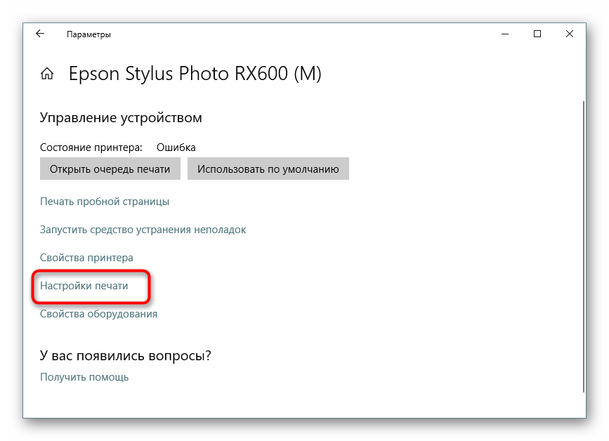Перейдите к настройкам печати для вашего принтера Epson в Windows 10