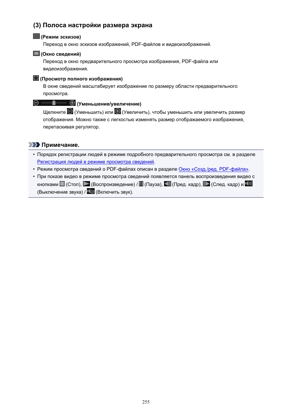 3) полоса регулировки размера экрана