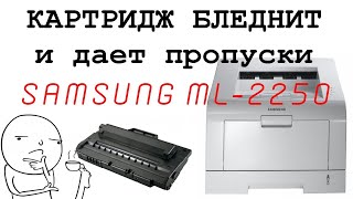 SAMSUNG ML-2250, затухания и пропуски