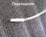 трубка с переходником