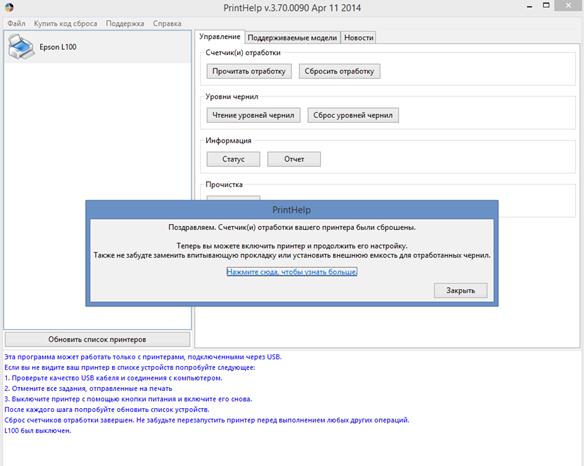 Сообщение о сбросе счетчика чернил