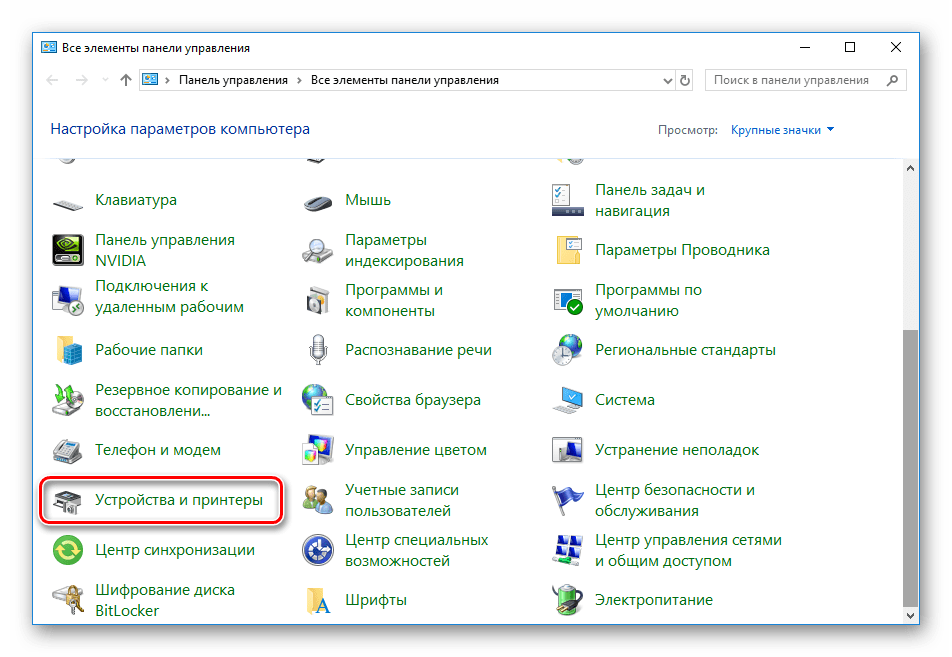 Otkryit-razdel-Ustroystva-i-Printeryi-v-Windows-10.png