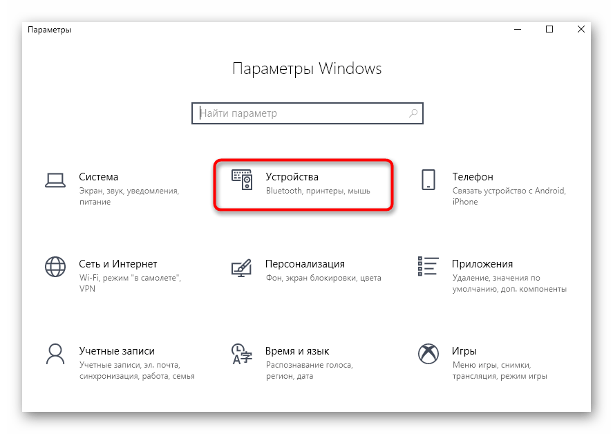 Перейдите в раздел «Устройства», чтобы выбрать принтер HP в качестве устройства по умолчанию