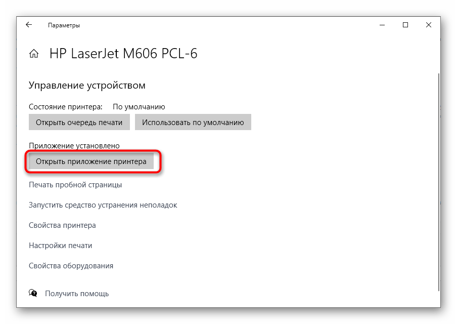 Запустите приложение принтера HP для дальнейшей настройки