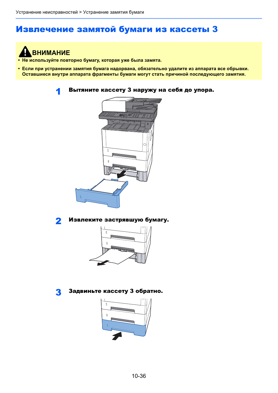 Извлечение замятой бумаги из кассеты 3, Извлечение замятой бумаги из кассеты 3 -36