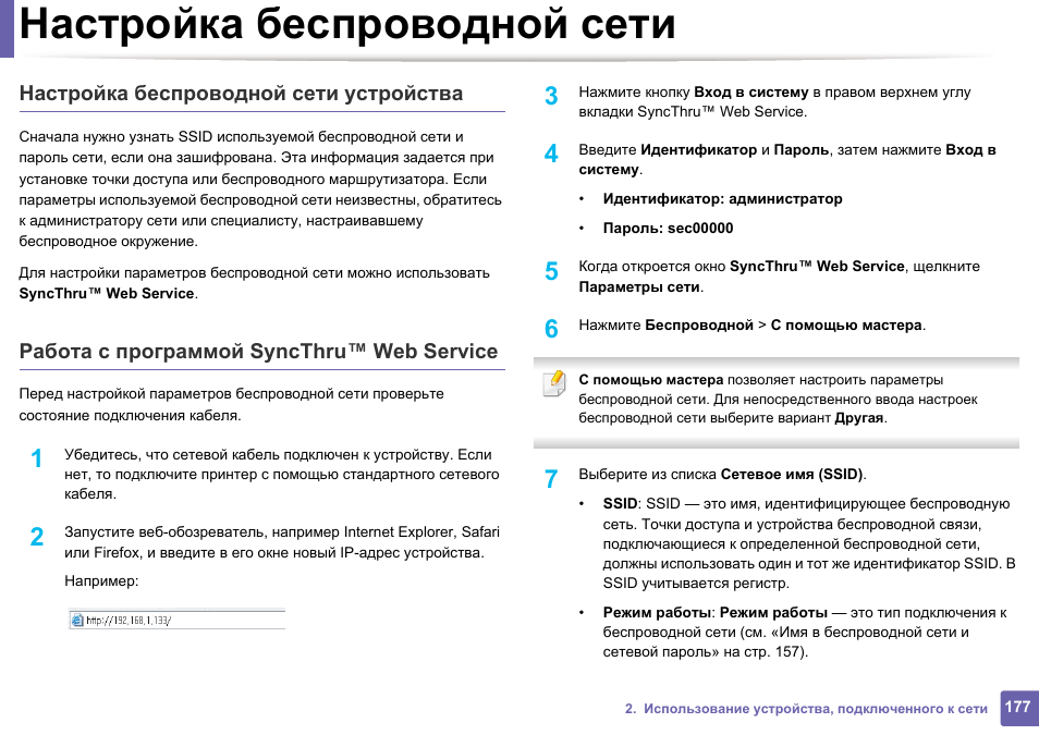 Настройка беспроводной сети, Настройка беспроводной сети устройства, Работа с программой syncthru™ web service