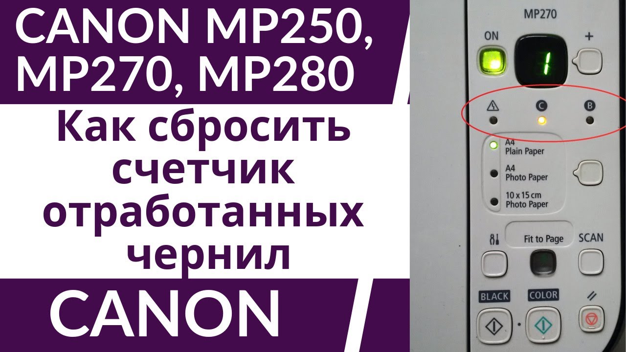 Как перезагрузить принтер Canon MP250 после заправки чернилами