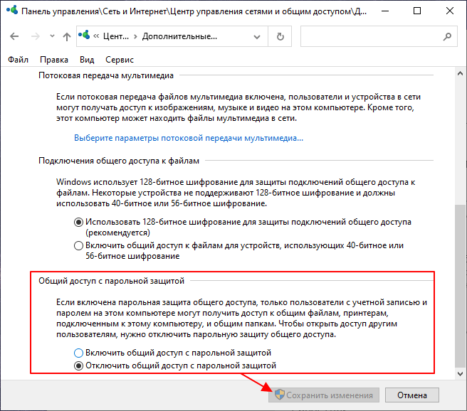 Отключить общий доступ с парольной защитой