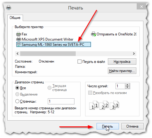 Если используется несколько устройств печати, то выбирать принтер для вывода на печать приходится каждый раз