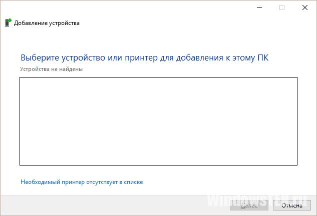 Устройства не найдены