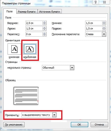 Опция альбомной ориентации Ворд