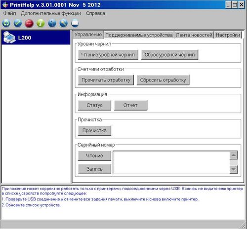 Программа сброса уровня чернил PrintHelp