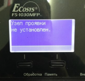 узел проявки не установлен kyocera что делать