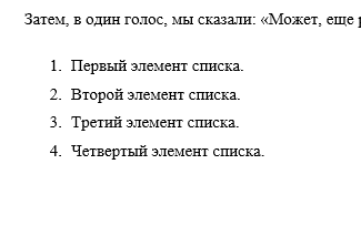 Primer-numerovannogo-spiska.png