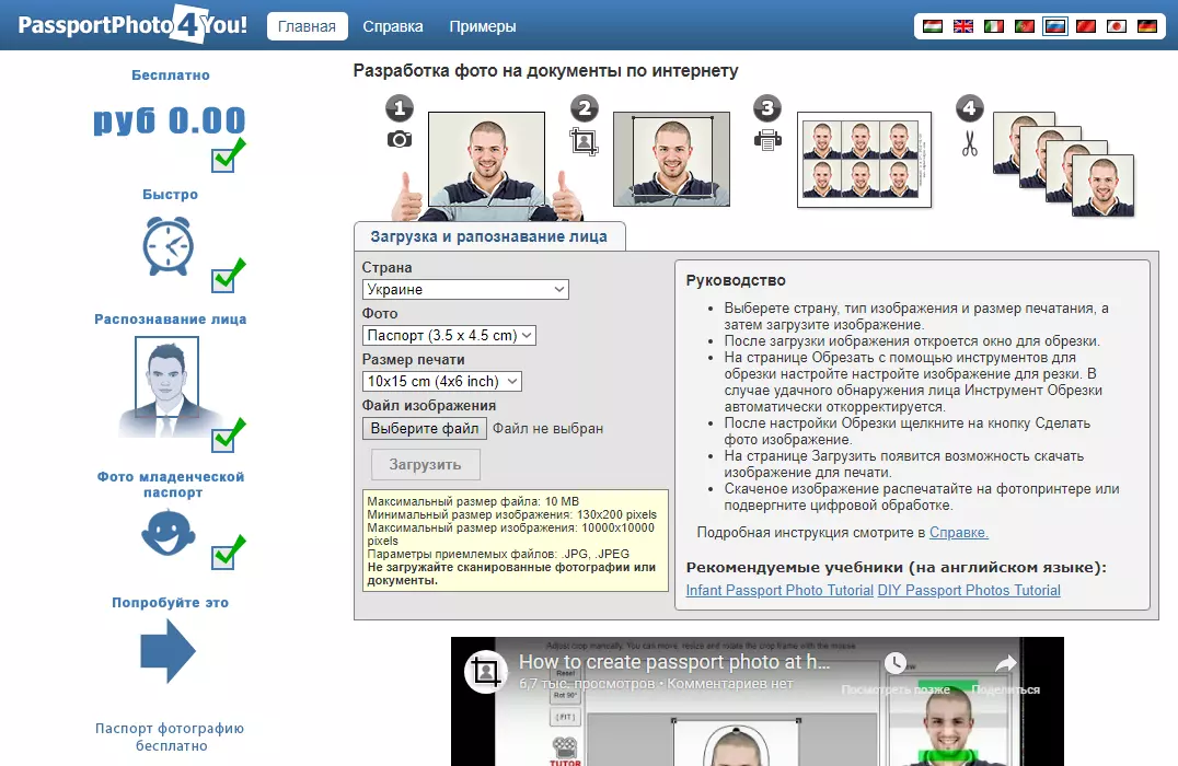 Рис.6 Главное окно сервиса PassportPhoto 4 You.