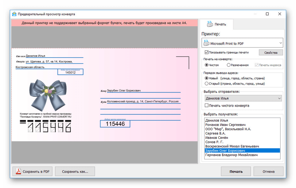 Primer shablona konverta v programme Pochtovyie Konvertyi