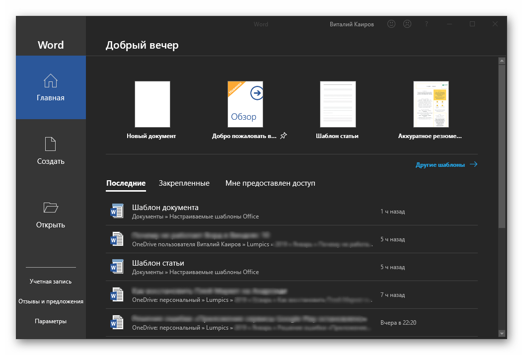 Microsoft Word zapushhen s pravami administratora v Windows 10