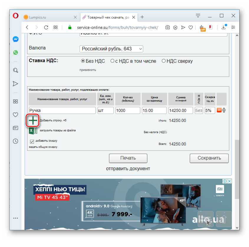 dobavlenie novoj stroki v tovarnom cheke na servise service online.su v brauzere opera
