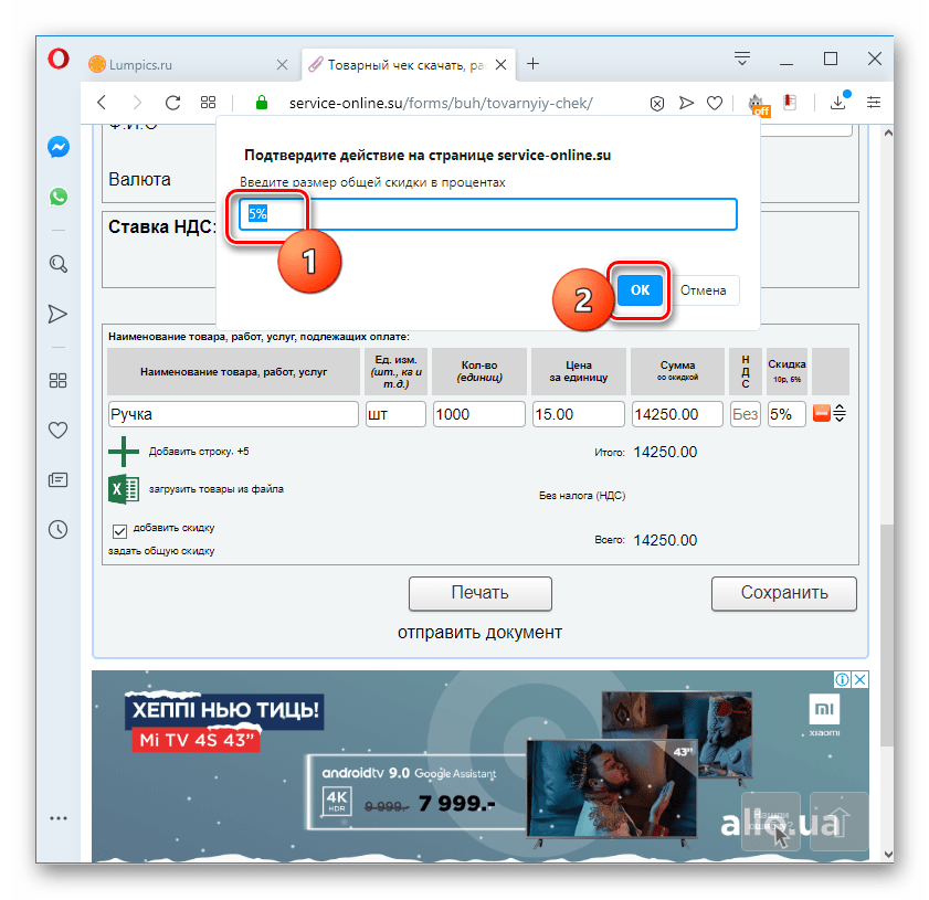 dobavlenie obshhej skidki v tovarnom cheke na servise service online.su v brauzere opera