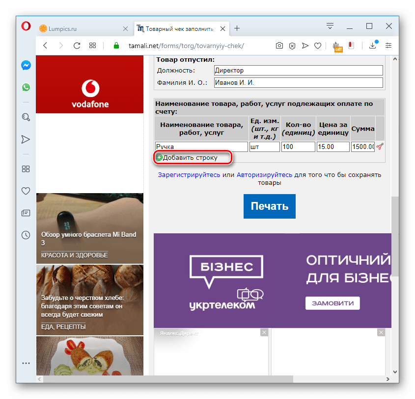 perehod k dobavleniyu stroki v tovarnom cheke na servise tamali.net v brauzere opera