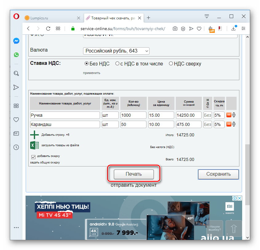 perehod k raspechatke tovarnogo cheka na servise service online.su v brauzere opera