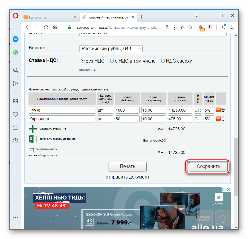 perehod k sohraneniyu tovarnogo cheka na servise service online.su v brauzere opera