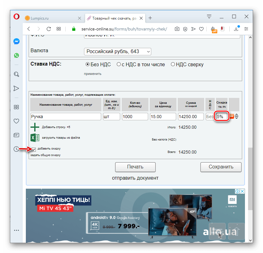 velichina skidki v tovarnom cheke na servise service online.su v brauzere opera
