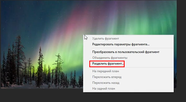 Разделить фрагмент