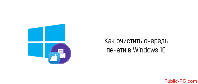 kak otchistit ochered petchati v windows 10
