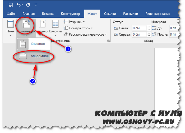 Как в ворде сделать альбомный лист