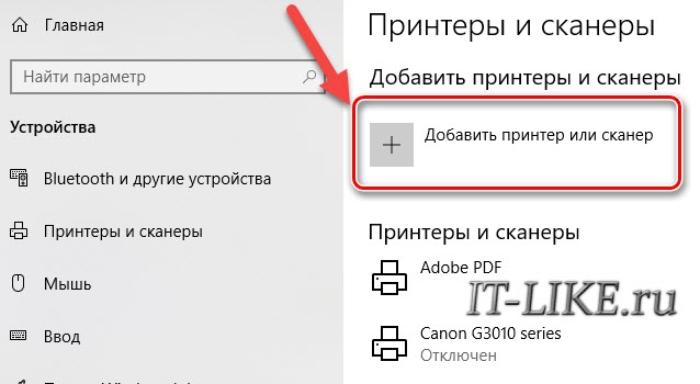 Добавить принтер или сканер в Windows 10