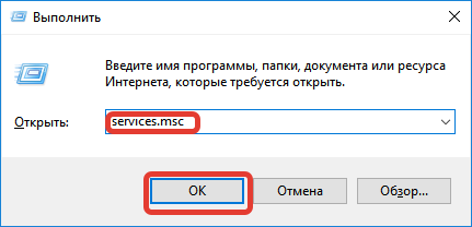 Ввод services.msc в «Выполнить»