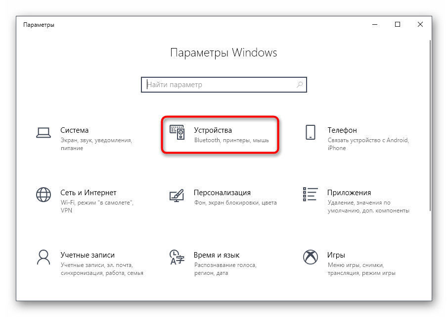 Переход в раздел Устройства для решения проблемы Принтер отключен в Windows 10