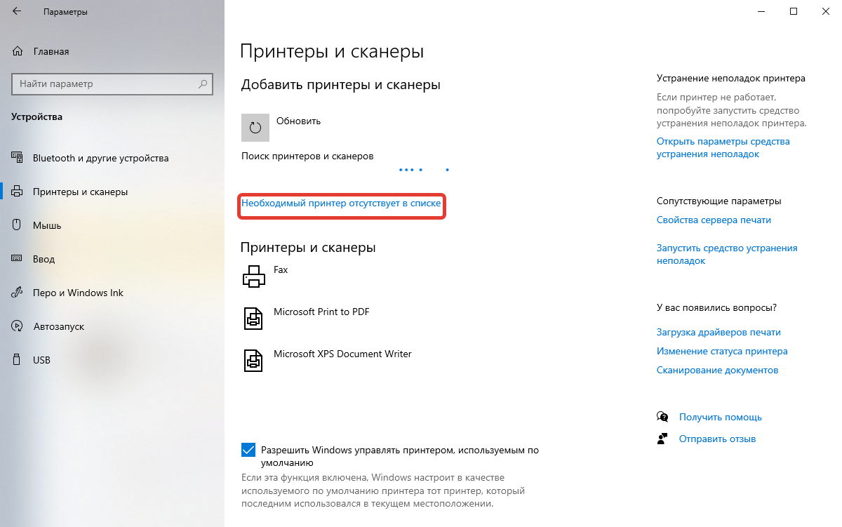 Необходимый принтер отсутствует в списке
