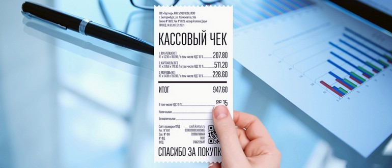 kassovyy chek