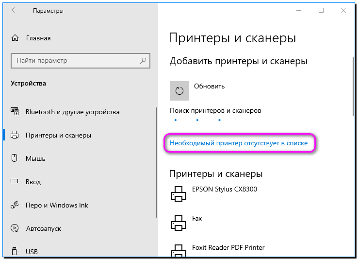 17 необходимый принтер отсутствует в списке