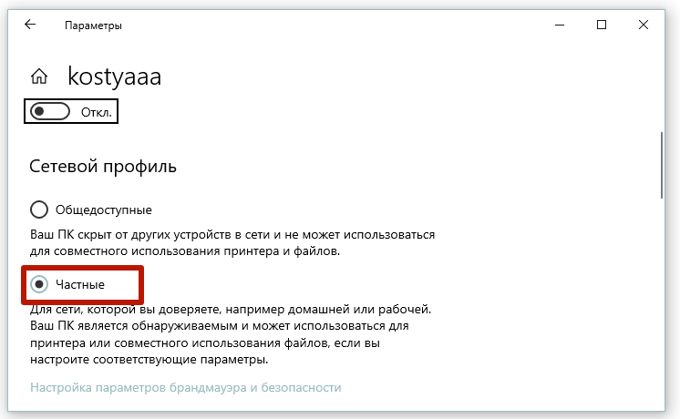 частный сетевой профиль
