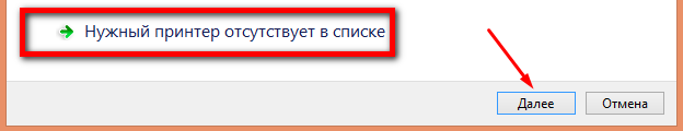 необходимый принтер отсутствует в списке