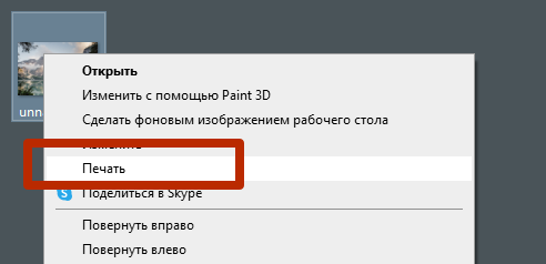 печать картинки через контекстное меню