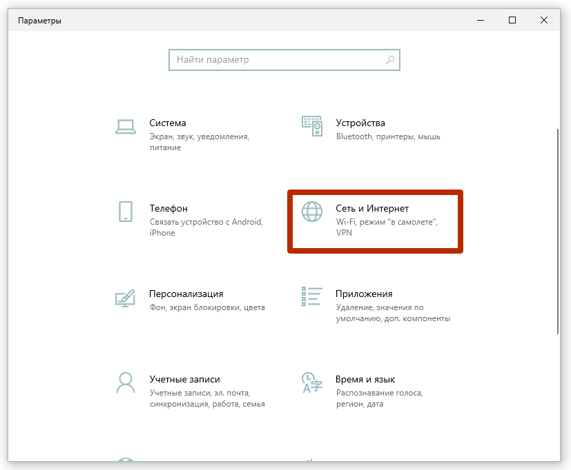 сеть и интернет в windows 10