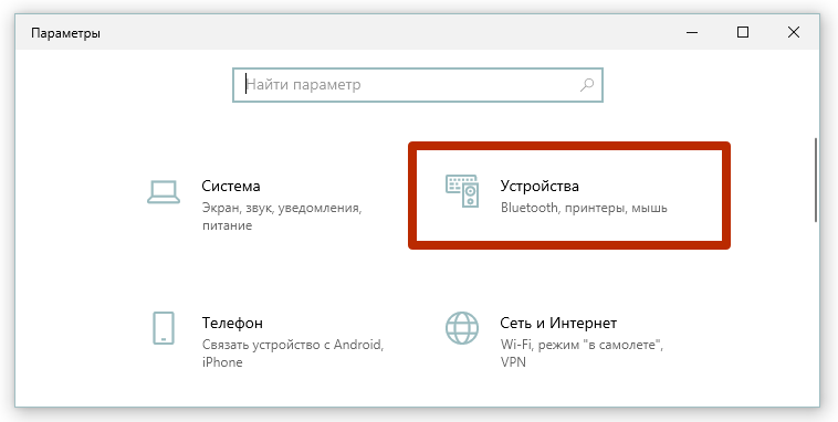 устройства windows 10