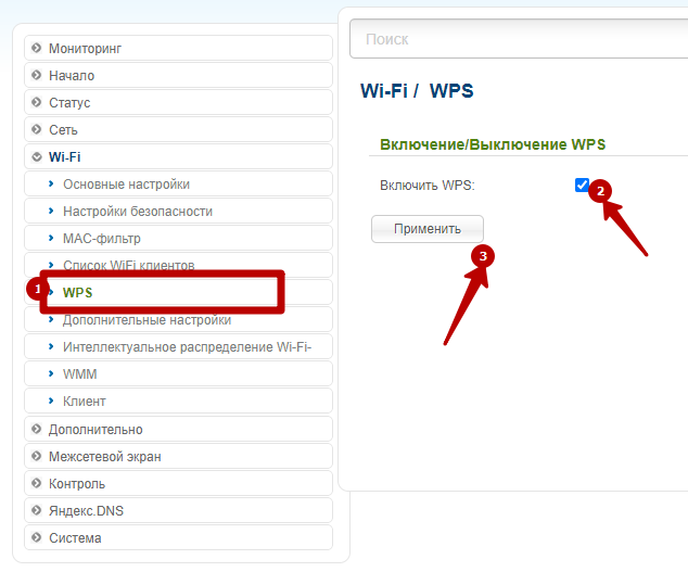 включить wps в интерфейсе роутера
