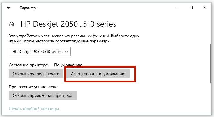 использовать принетр по умолчанию в windows 10