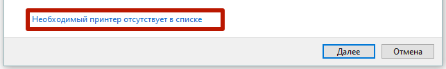 необходимый принтер отсутствует в списке