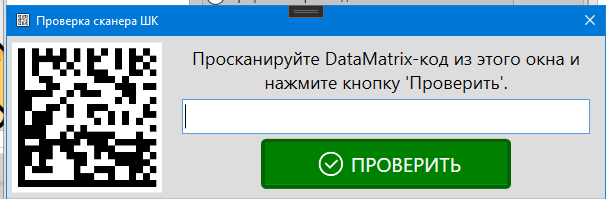 Окно для проверки сканера штрихкодов для работы с маркировкой в программе GBS.Market - автоматизация торговли
