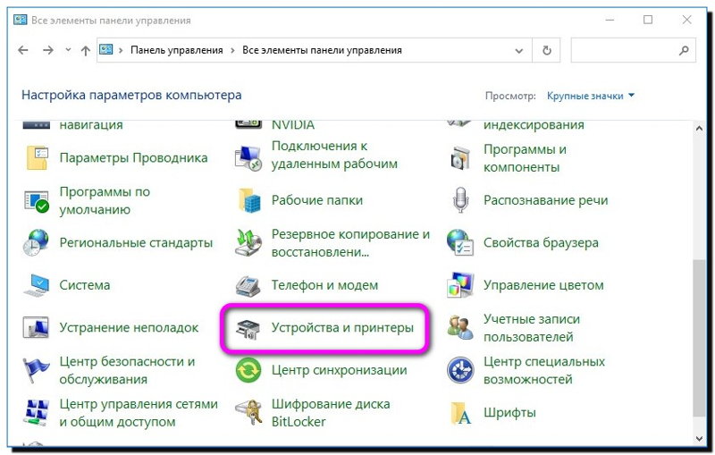 устройства и принтеры